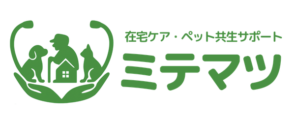ミテマツ 在宅ケア・ペット共生サポート