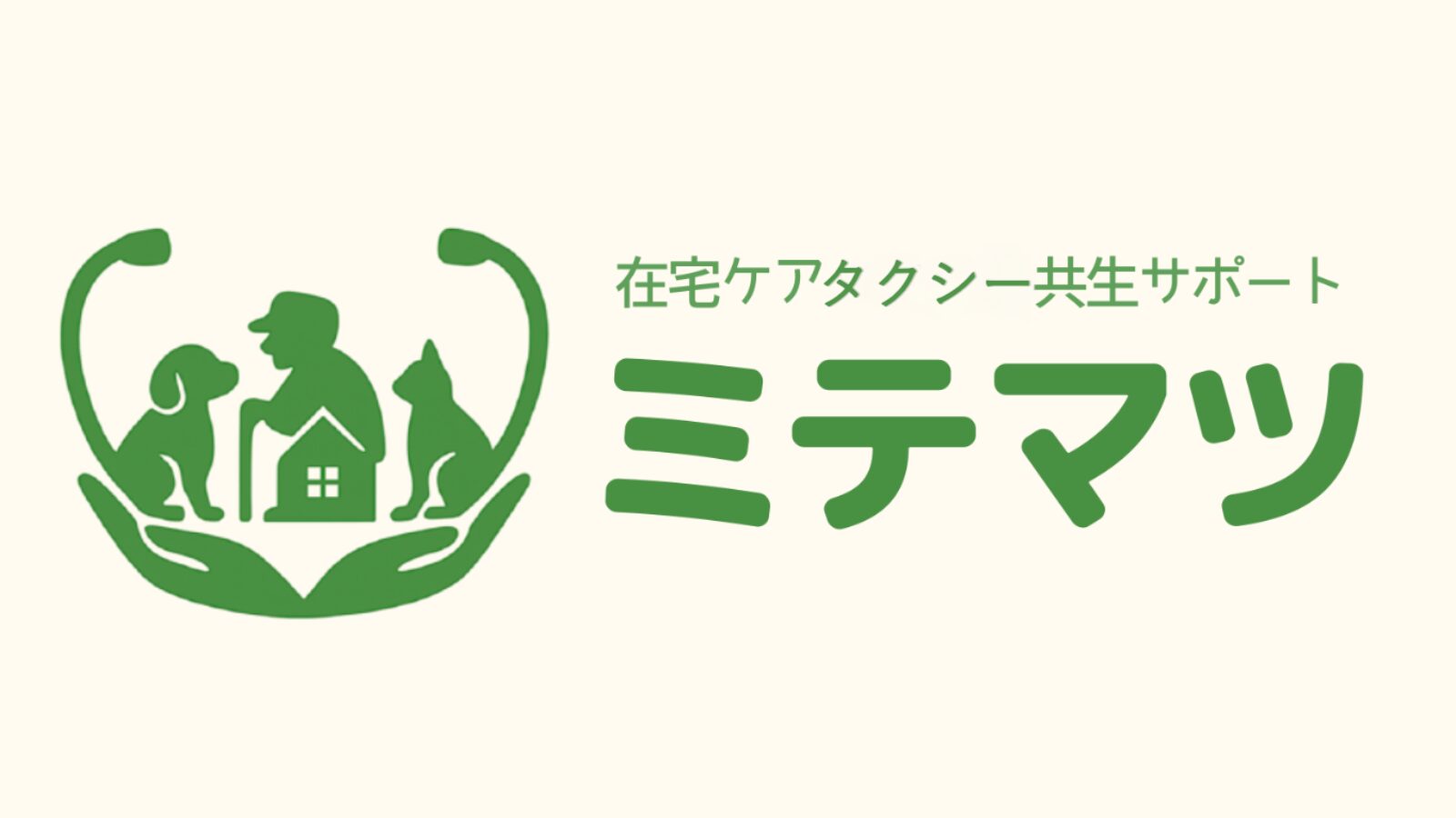 ミテマツ在宅ケアタクシー共生サポート